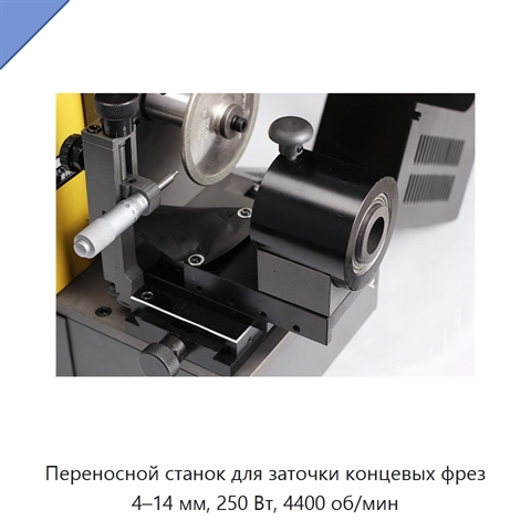 Переносной станок для заточки концевых фрез 4–14 мм, 250 Вт, 4400 об/мин