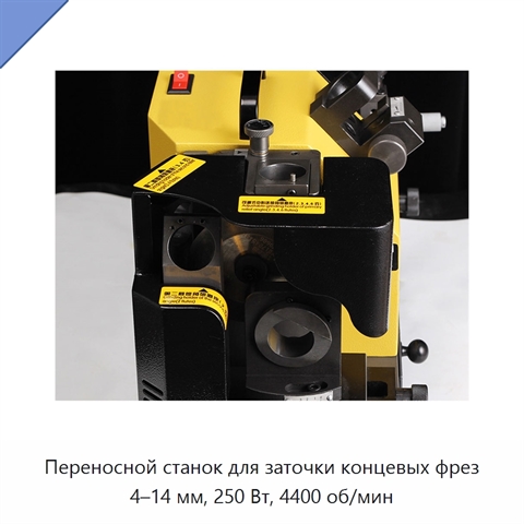 Переносной станок для заточки концевых фрез 4–14 мм, 250 Вт, 4400 об/мин