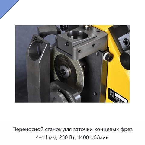 Переносной станок для заточки концевых фрез 4–14 мм, 250 Вт, 4400 об/мин