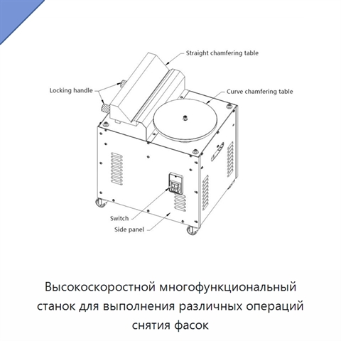 Высокоскоростной многофункциональный станок для выполнения различных операций снятия фасок