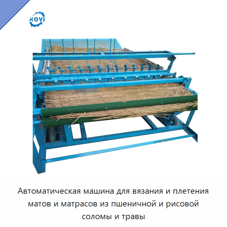 Автоматическая машина для вязания и плетения матов и матрасов из пшеничной и рисовой соломы и травы — Специальные сельскохозяйственные машины