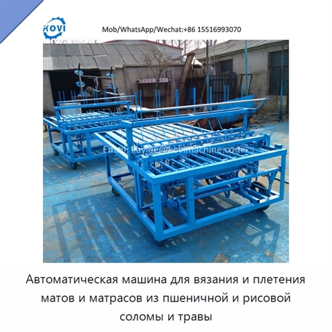 Автоматическая машина для вязания и плетения матов и матрасов из пшеничной и рисовой соломы и травы