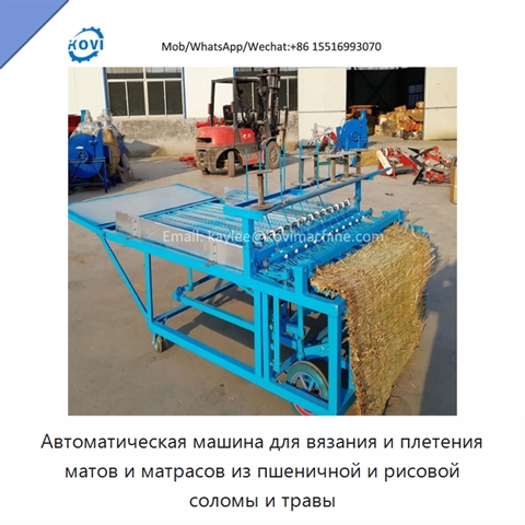 Автоматическая машина для вязания и плетения матов и матрасов из пшеничной и рисовой соломы и травы