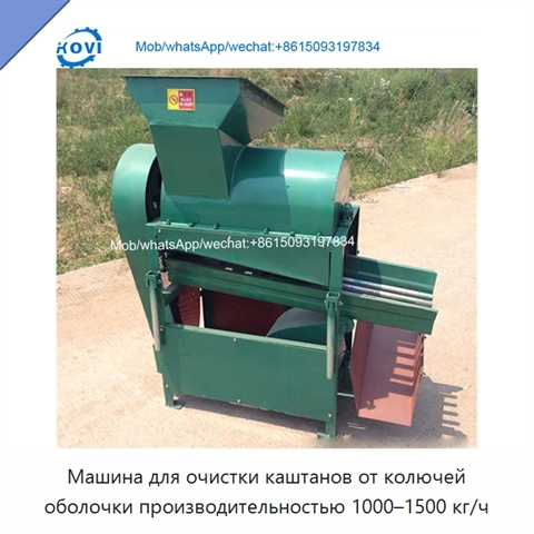 Машина для очистки каштанов от колючей оболочки производительностью 1000–1500 кг/ч