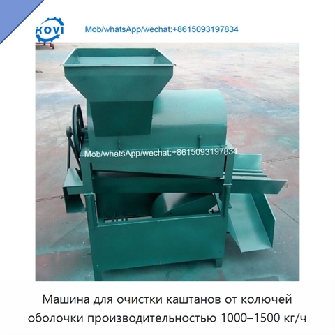 Машина для очистки каштанов от колючей оболочки производительностью 1000–1500 кг/ч