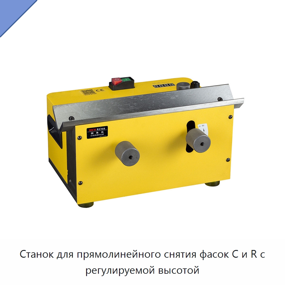 Станок для прямолинейного снятия фасок C и R с регулируемой высотой — Металлорежущие станки
