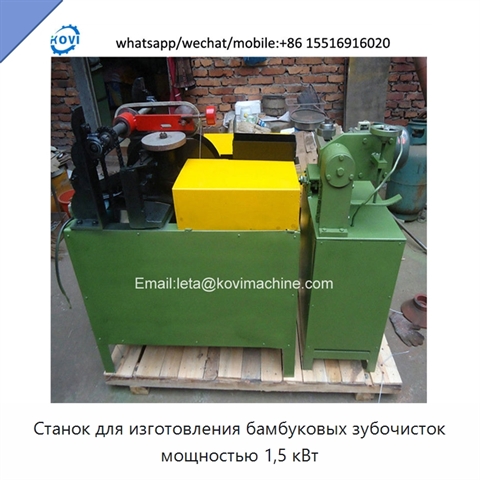 Станок для изготовления бамбуковых зубочисток мощностью 1,5 кВт