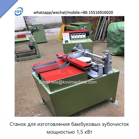 Станок для изготовления бамбуковых зубочисток мощностью 1,5 кВт
