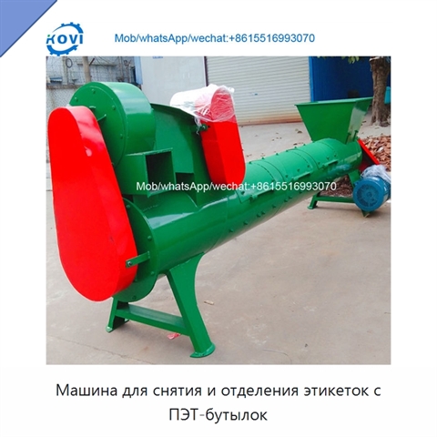 Машина для снятия и отделения этикеток с ПЭТ-бутылок