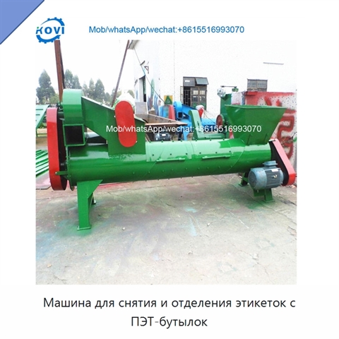 Машина для снятия и отделения этикеток с ПЭТ-бутылок
