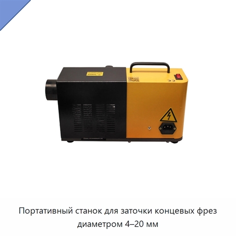 Портативный станок для заточки концевых фрез диаметром 4–20 мм