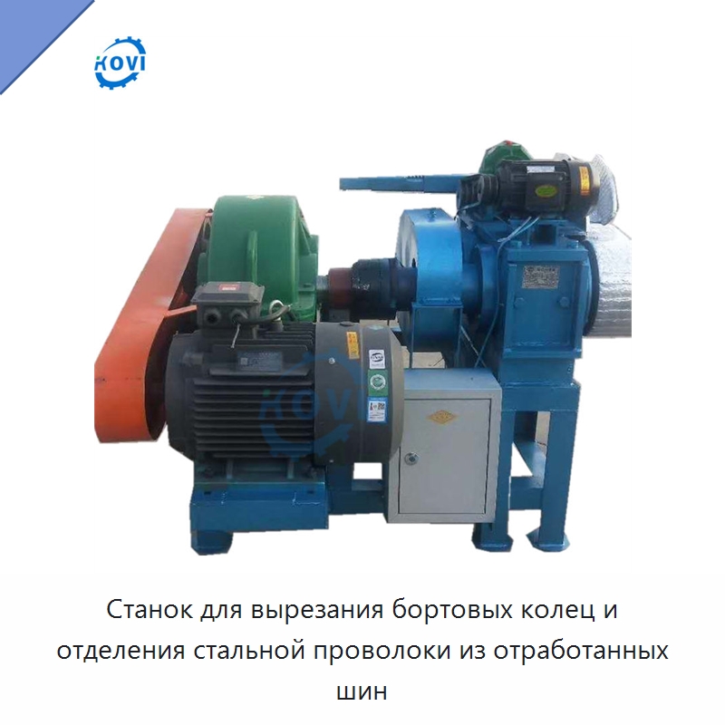 Станок для вырезания бортовых колец и отделения стальной проволоки из отработанных шин — Оборудование для переработки резины