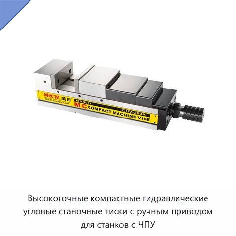 Высокоточные компактные гидравлические угловые станочные тиски с ручным приводом для станков с ЧПУ