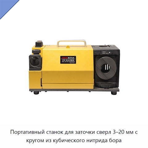 Портативный станок для заточки сверл 3–20 мм с кругом из кубического нитрида бора