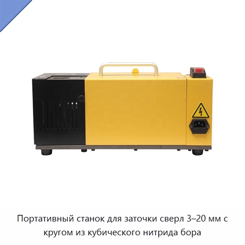 Портативный станок для заточки сверл 3–20 мм с кругом из кубического нитрида бора