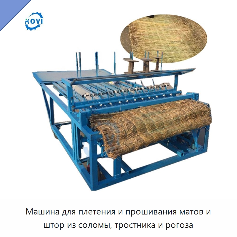 Машина для плетения и прошивания матов и штор из соломы, тростника и рогоза — Специальные сельскохозяйственные машины