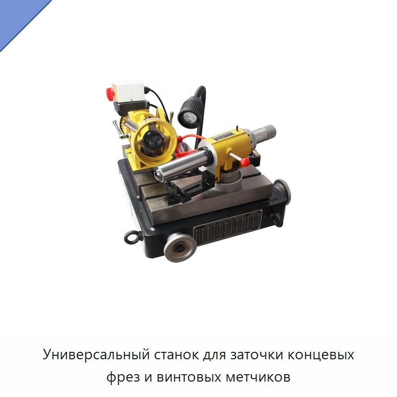 Универсальный станок для заточки концевых фрез и винтовых метчиков — Шлифовальные станки