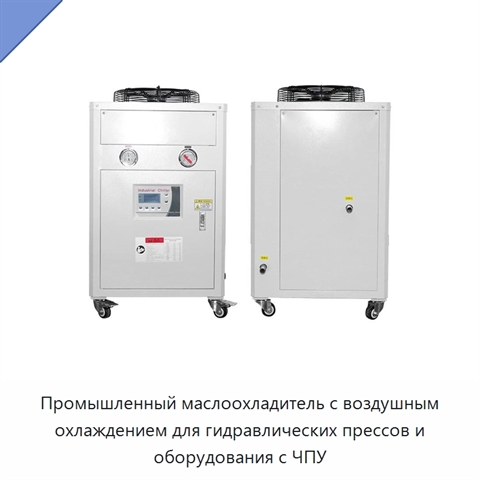Промышленный маслоохладитель с воздушным охлаждением для гидравлических прессов и оборудования с ЧПУ