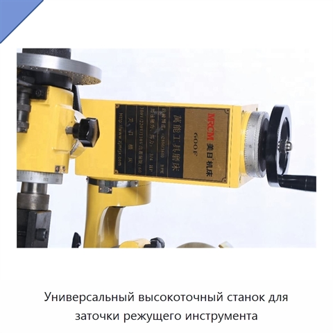 Универсальный высокоточный станок для заточки режущего инструмента
