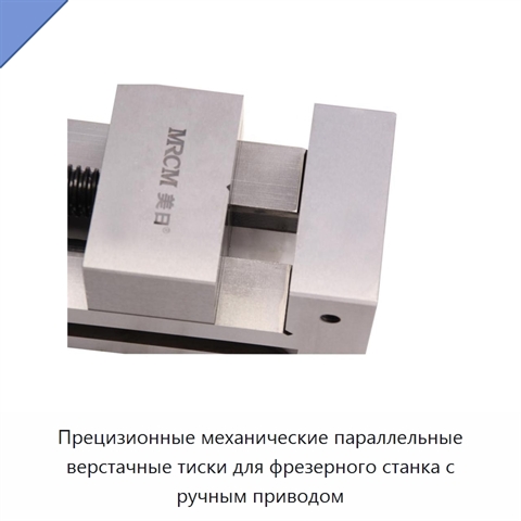 Прецизионные механические параллельные верстачные тиски для фрезерного станка с ручным приводом