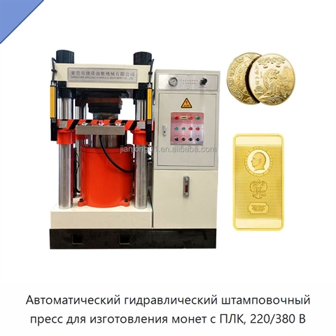Автоматический гидравлический штамповочный пресс для изготовления монет с ПЛК, 220/380 В