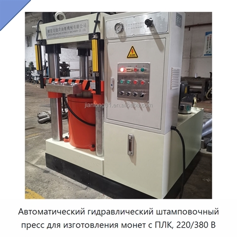 Автоматический гидравлический штамповочный пресс для изготовления монет с ПЛК, 220/380 В