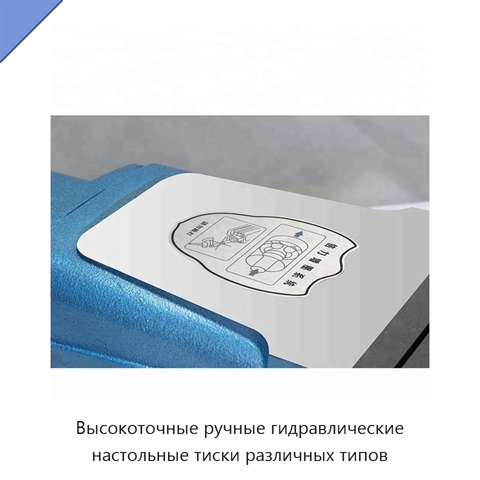 Высокоточные ручные гидравлические настольные тиски различных типов