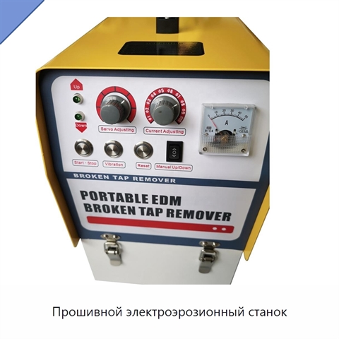 Прошивной электроэрозионный станок