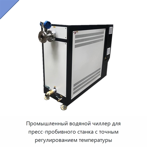 Промышленный водяной чиллер для пресс-пробивного станка с точным регулированием температуры