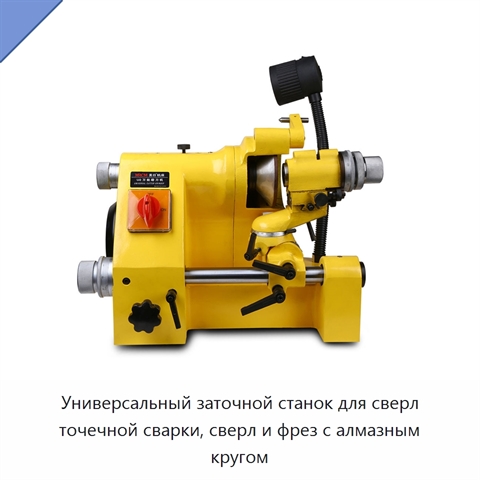 Универсальный заточной станок для сверл точечной сварки, сверл и фрез с алмазным кругом