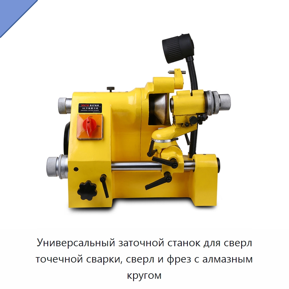 Универсальный заточной станок для сверл точечной сварки, сверл и фрез с алмазным кругом — Шлифовальные станки