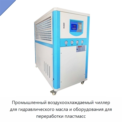 Промышленный воздухоохлаждаемый чиллер для гидравлического масла и оборудования для переработки пластмасс