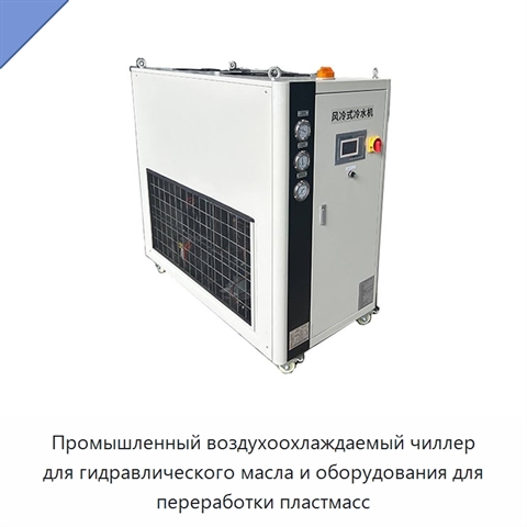 Промышленный воздухоохлаждаемый чиллер для гидравлического масла и оборудования для переработки пластмасс