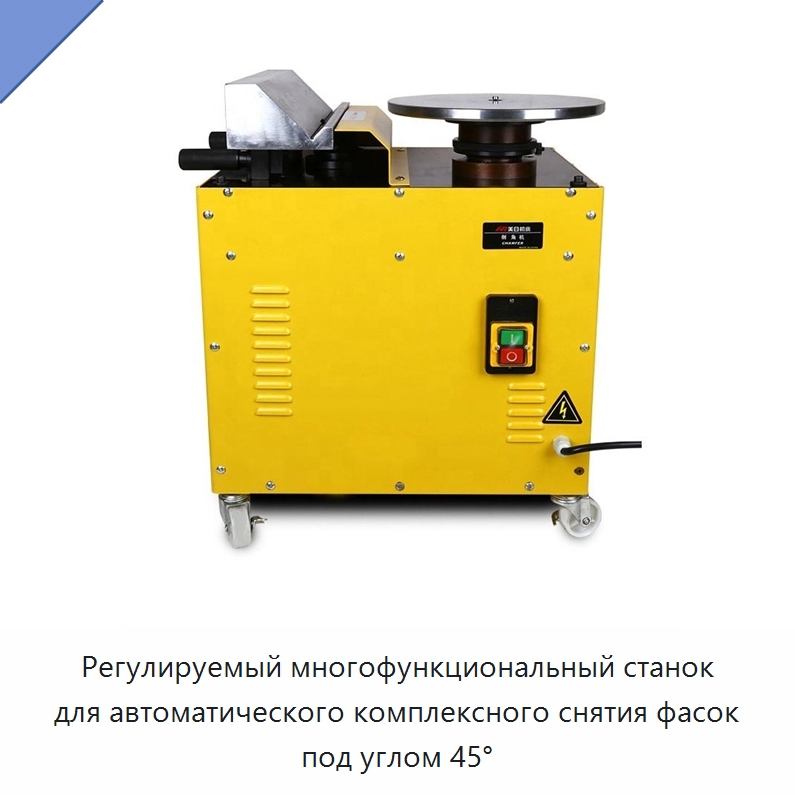 Регулируемый многофункциональный станок для автоматического комплексного снятия фасок под углом 45° — Фаскоснимательный станок