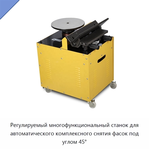 Регулируемый многофункциональный станок для автоматического комплексного снятия фасок под углом 45°