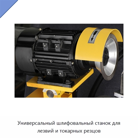 Универсальный шлифовальный станок для лезвий и токарных резцов