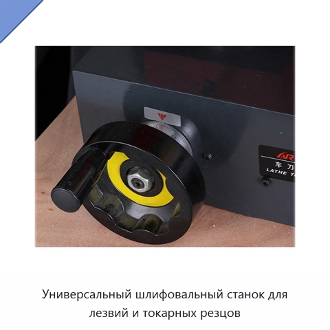 Универсальный шлифовальный станок для лезвий и токарных резцов