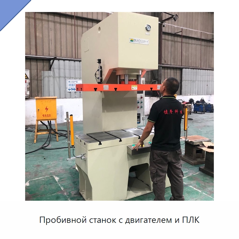 Пробивной станок с двигателем и ПЛК — Пробивные станки