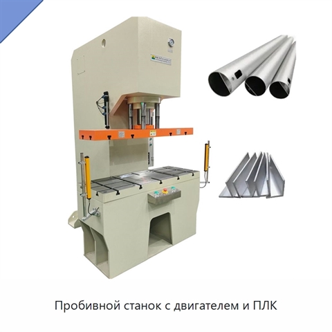Пробивной станок с двигателем и ПЛК