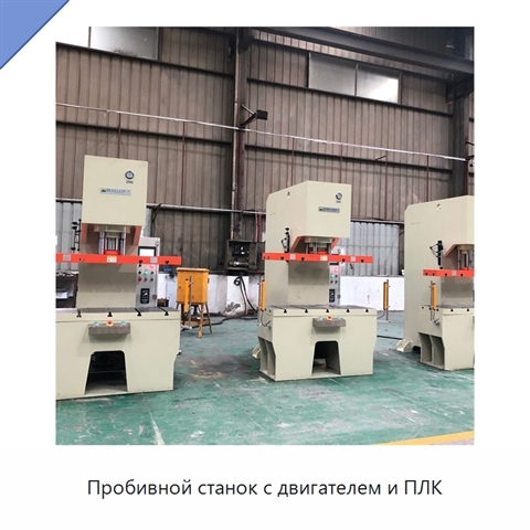 Пробивной станок с двигателем и ПЛК