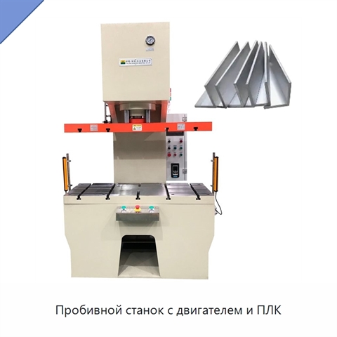 Пробивной станок с двигателем и ПЛК