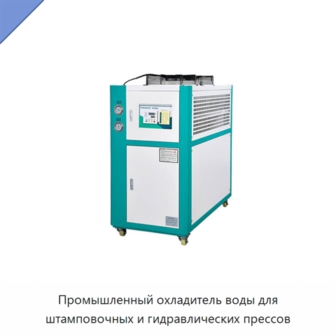 Промышленный охладитель воды для штамповочных и гидравлических прессов