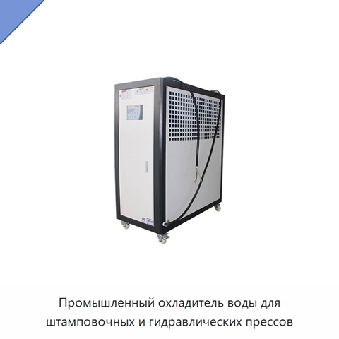 Промышленный охладитель воды для штамповочных и гидравлических прессов