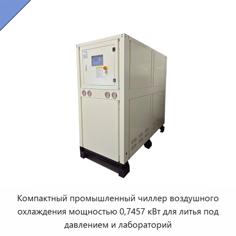 Компактный промышленный чиллер воздушного охлаждения мощностью 0,7457 кВт для литья под давлением и лабораторий