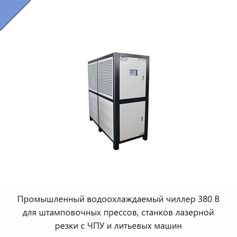 Промышленный водоохлаждаемый чиллер 380 В для штамповочных прессов, станков лазерной резки с ЧПУ и литьевых машин