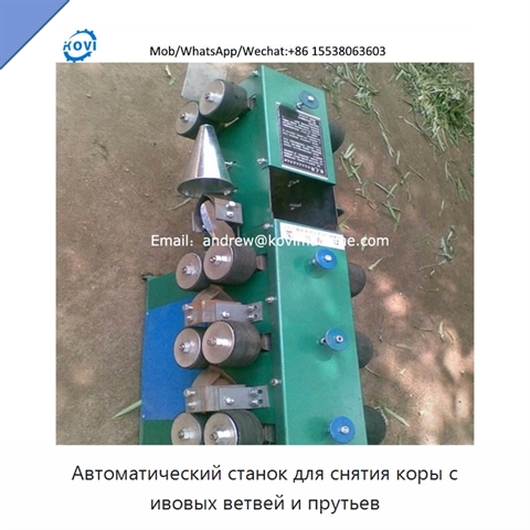 Автоматический станок для снятия коры с ивовых ветвей и прутьев
