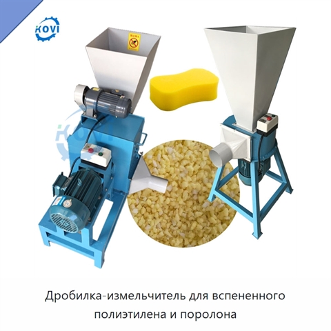 Дробилка-измельчитель для вспененного полиэтилена и поролона