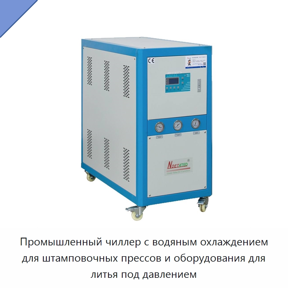 Промышленный чиллер с водяным охлаждением для штамповочных прессов и оборудования для литья под давлением — Охладительное оборудование
