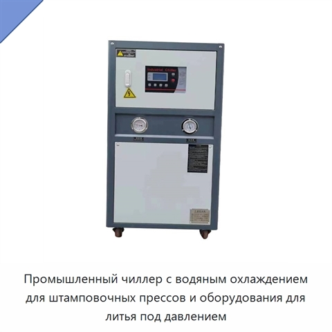 Промышленный чиллер с водяным охлаждением для штамповочных прессов и оборудования для литья под давлением