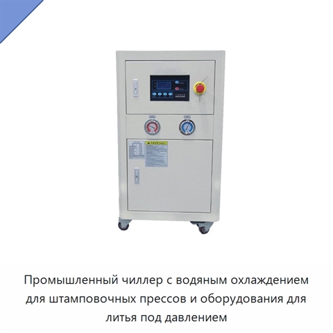 Промышленный чиллер с водяным охлаждением для штамповочных прессов и оборудования для литья под давлением